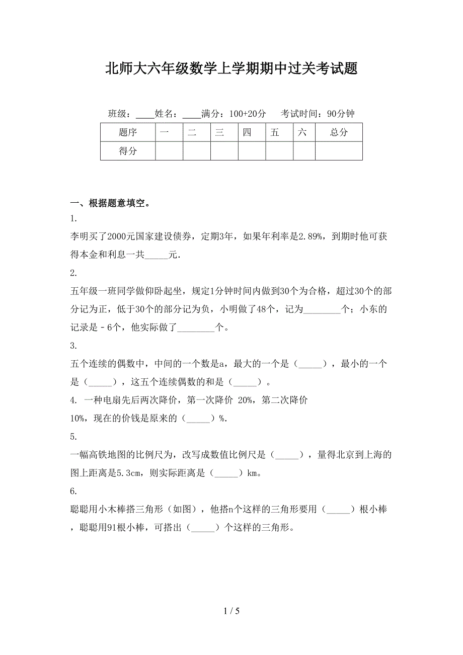 北师大六年级数学上学期期中过关考试题_第1页