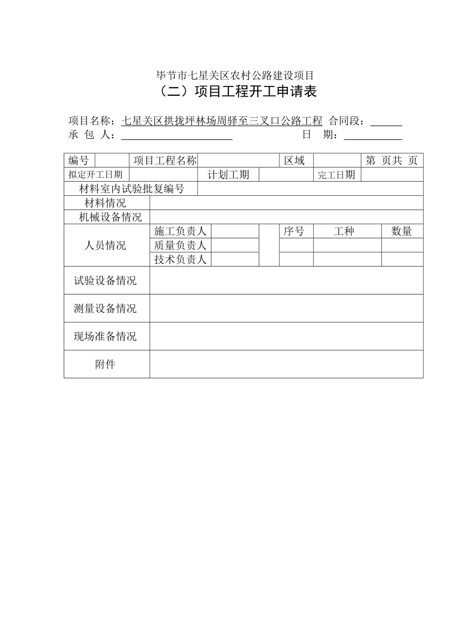 毕节市七星关区农村公路建设项目管理表格说明及汇总.doc_第4页