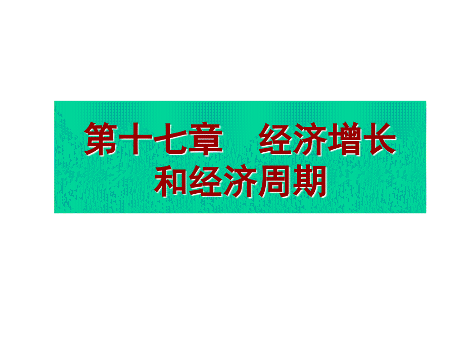 第十七章经济增长和经济周期_第1页