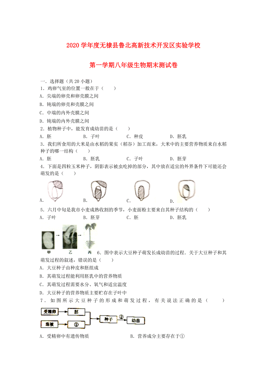 山东省滨州市无棣县鲁北高新技术开发区实验学校学八年级生物上学期期末测试卷无答案济南版_第1页