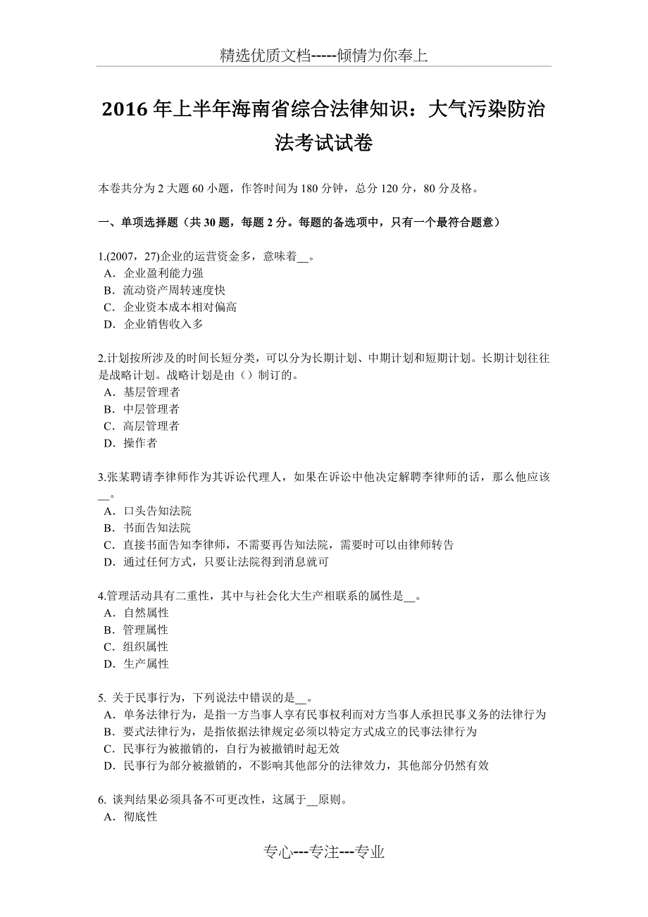 2016年上半年海南省综合法律知识：大气污染防治法考试试卷_第1页