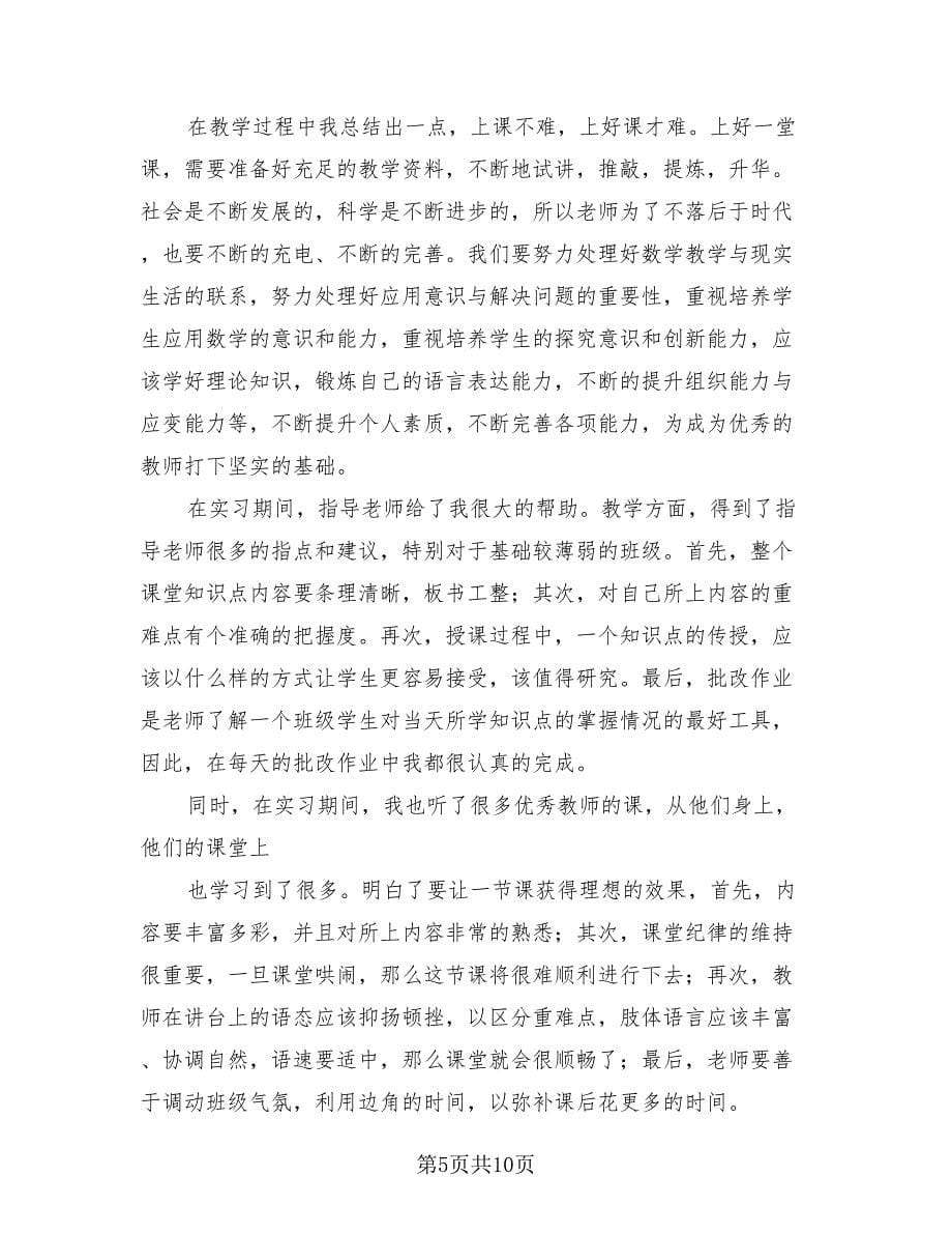 数学老师实习报告总结（三篇）.doc_第5页