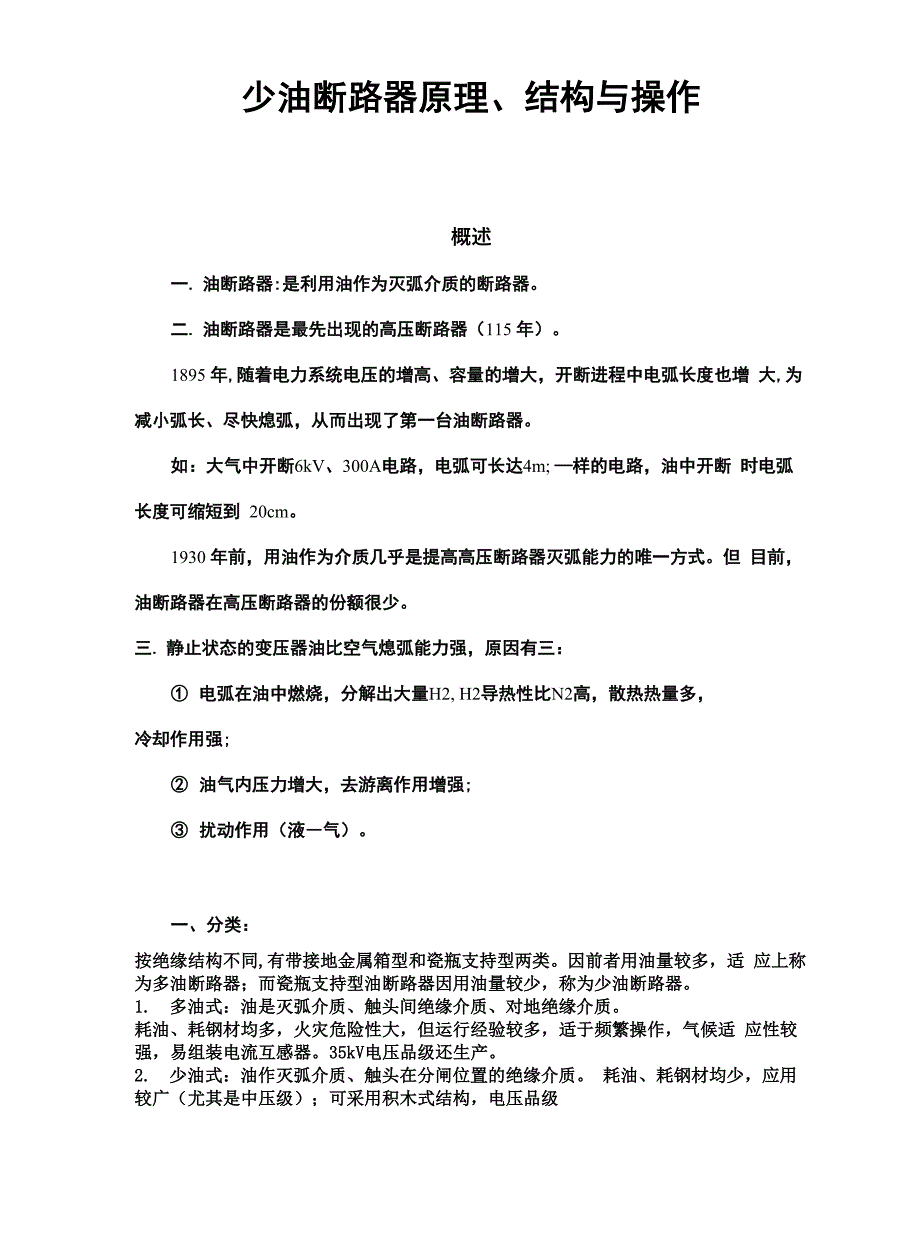 少油断路器原理、结构和操作_第1页