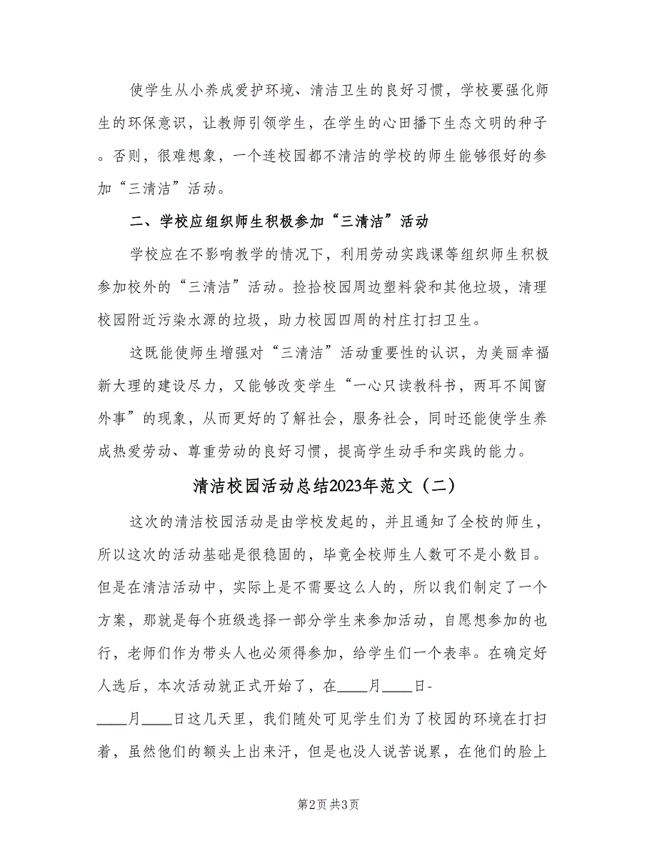 清洁校园活动总结2023年范文（二篇）.doc_第2页