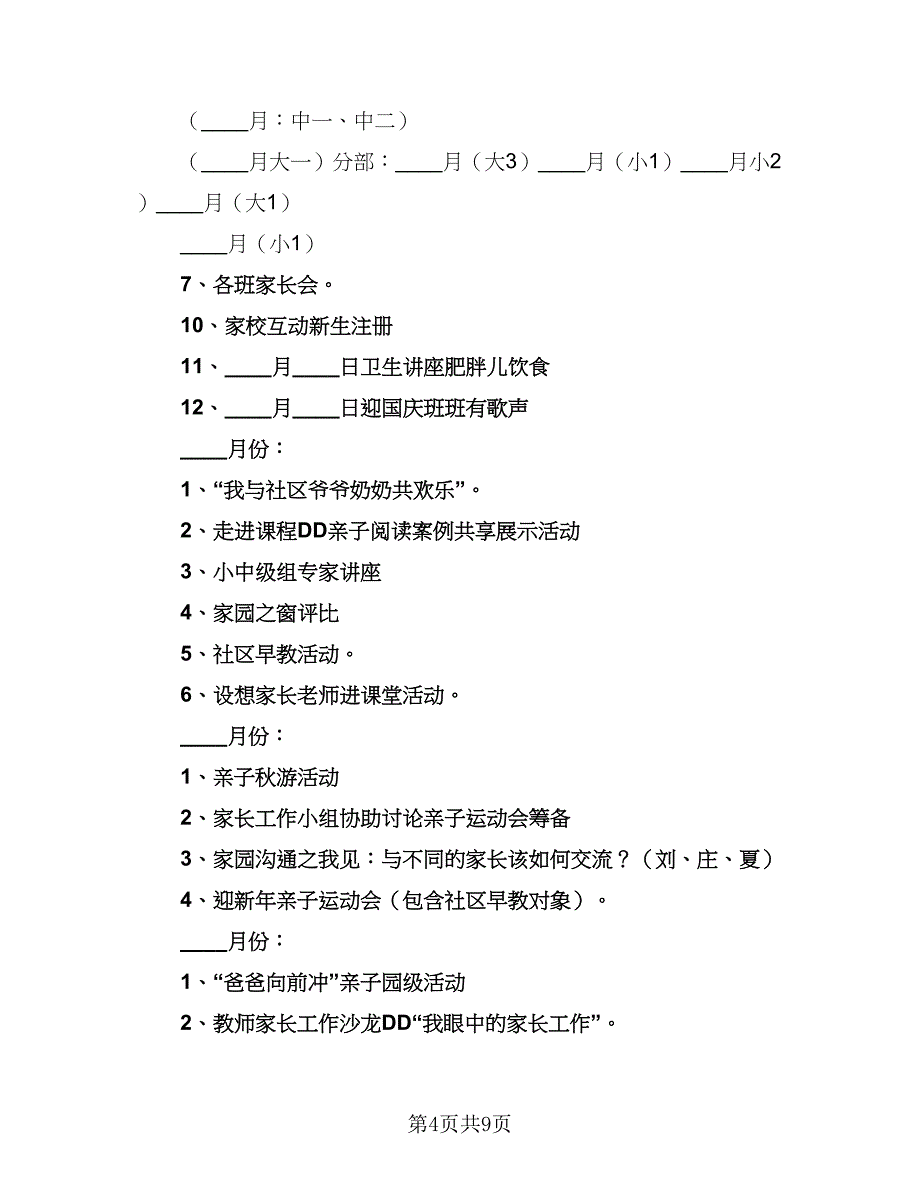 幼儿园家长委会工作计划范本（4篇）_第4页