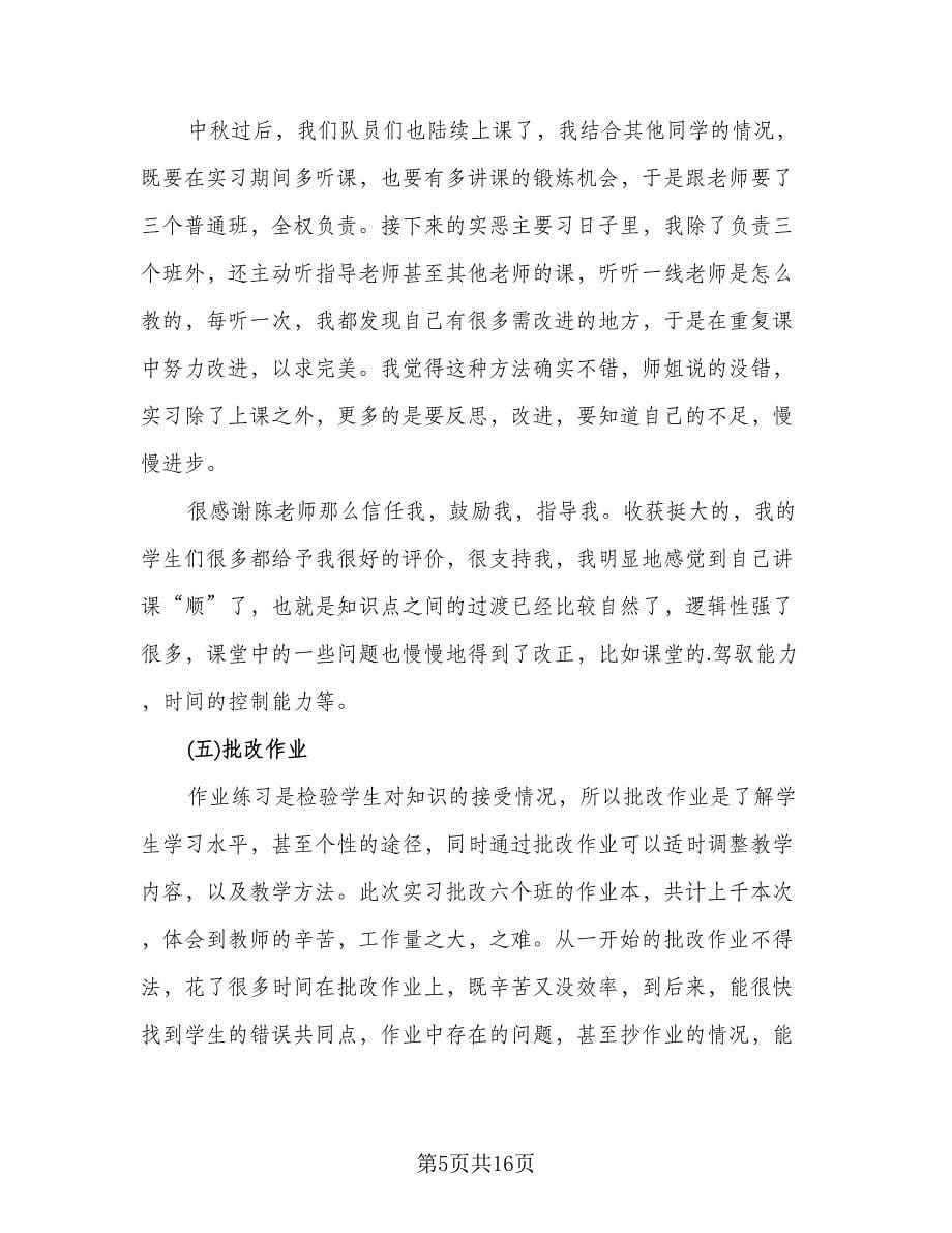 教育实习自我总结精编版（六篇）.doc_第5页