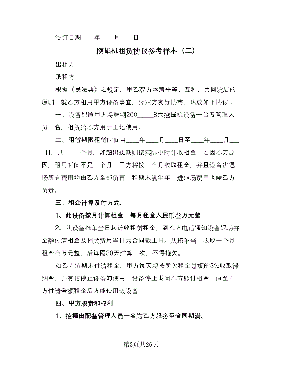 挖掘机租赁协议参考样本（十篇）.doc_第3页