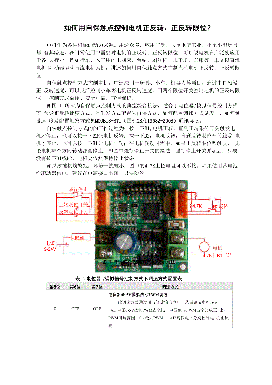 180W大功率直流电机驱动器自保触点控制电机接线方法及运用_第1页