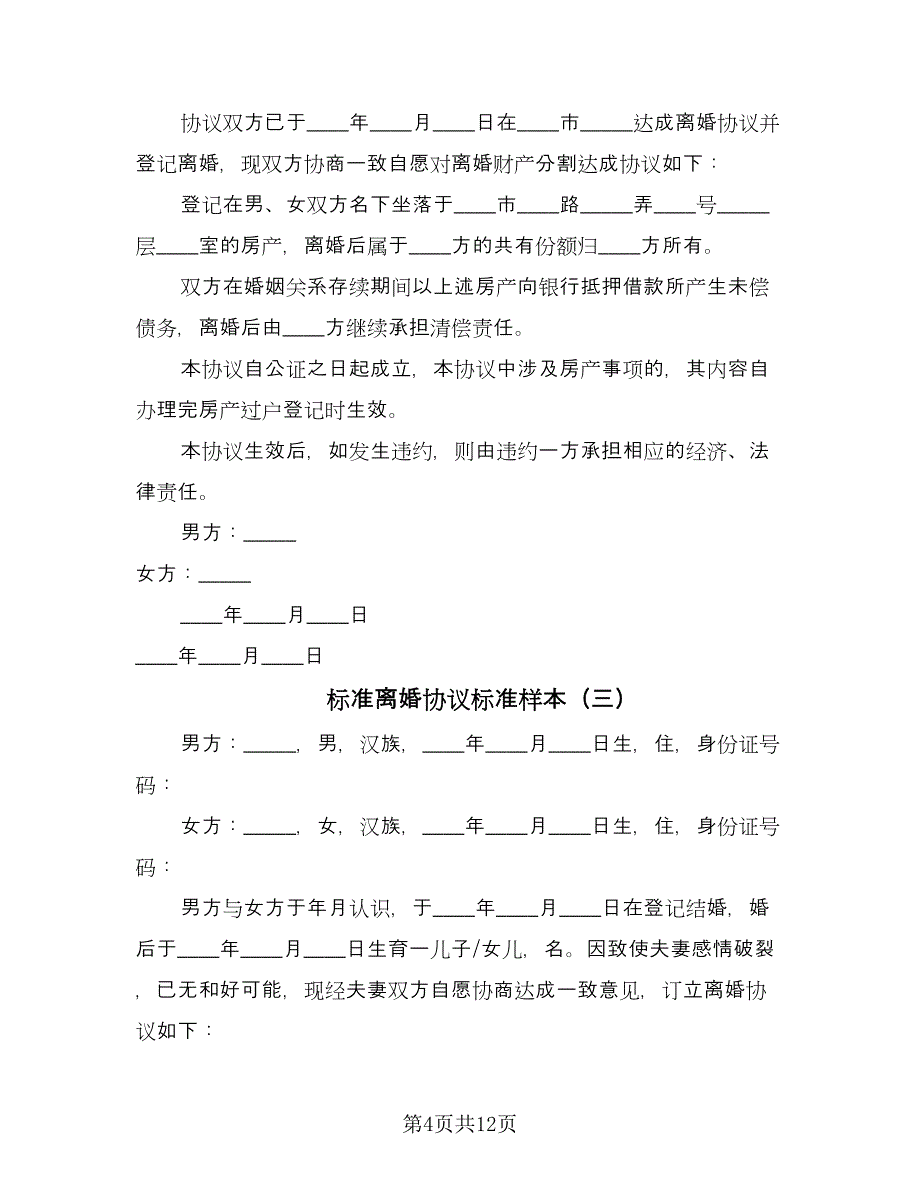 标准离婚协议标准样本（六篇）.doc_第4页