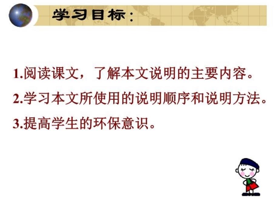 人教版八年级语文上册生物入侵者PPT课件1_第3页