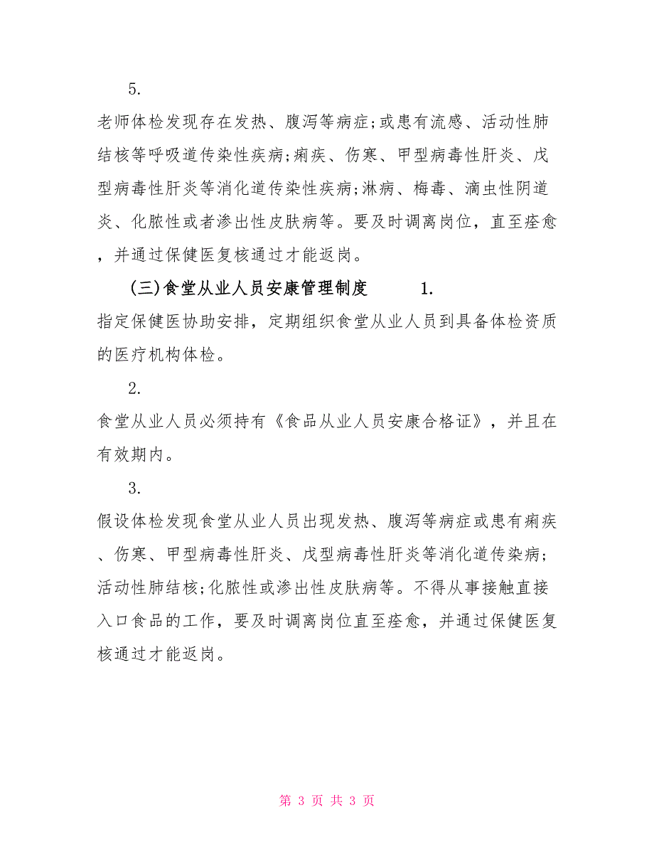 2022防控疫情幼儿园健康管理方案_第3页