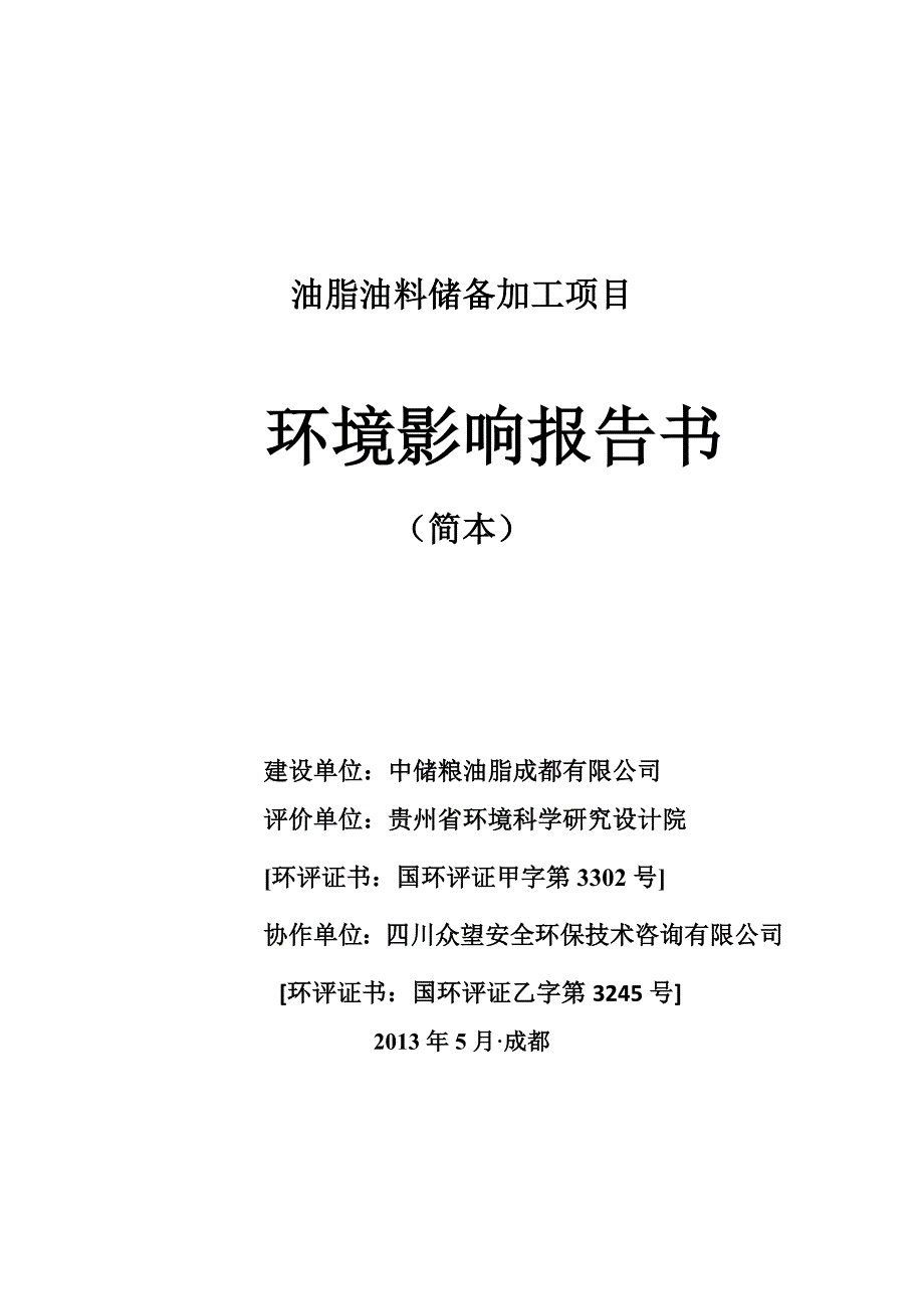 中储粮油脂成都有限公司油脂油料储备加工项目环评评价报告书.doc_第1页