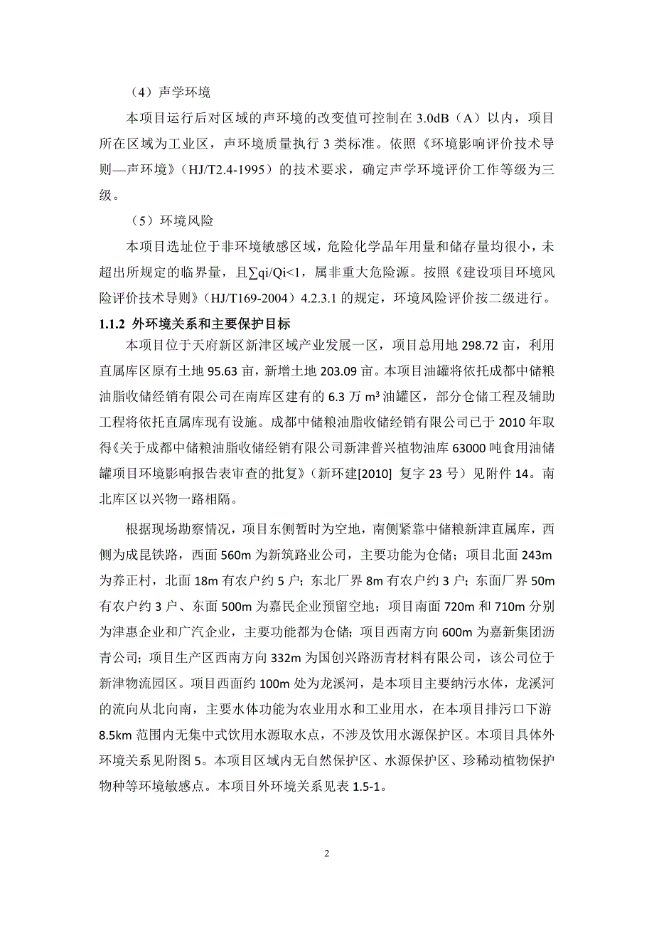 中储粮油脂成都有限公司油脂油料储备加工项目环评评价报告书.doc_第4页