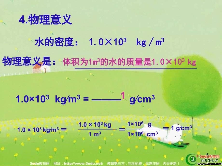 八年级物理密度与密度知识的应用课堂PPT_第5页