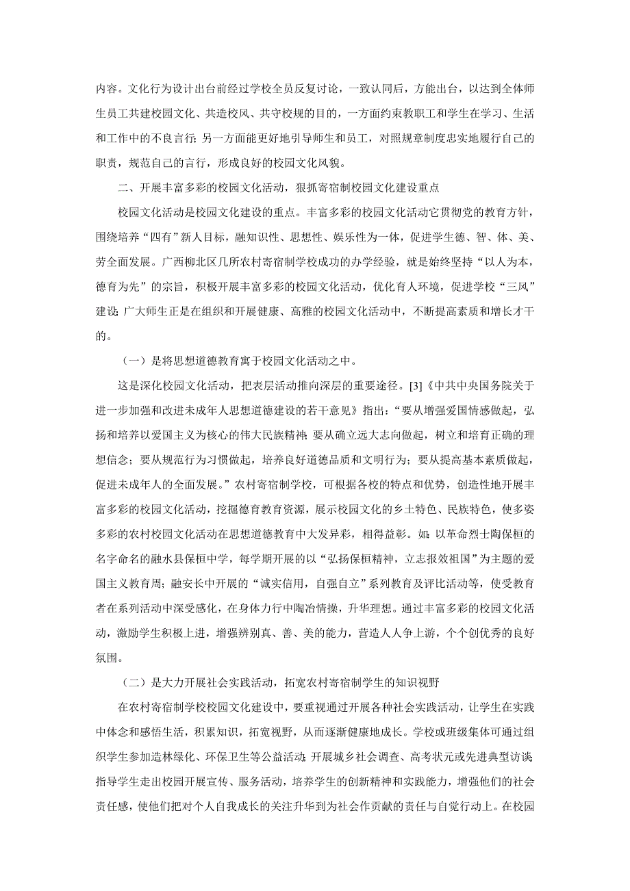 农村寄宿制学校校园文化建设的思考.doc_第2页