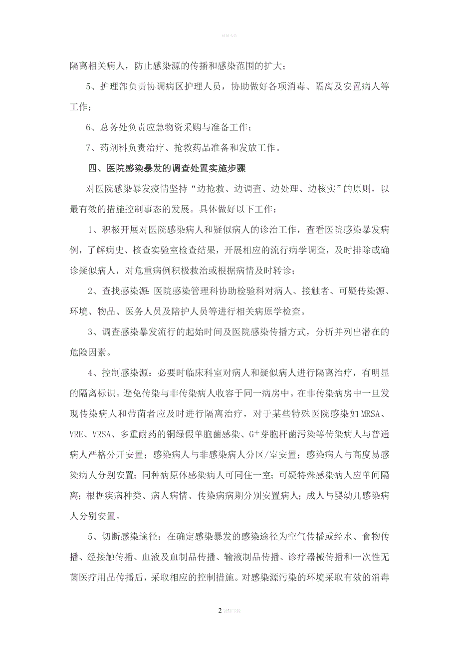 医院感染暴发报告流程及处置预案-启东第二人民医院.doc_第2页