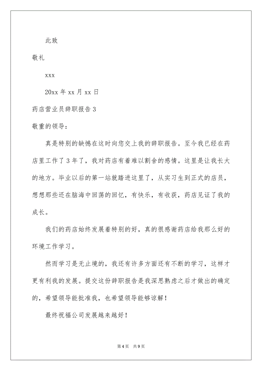 药店营业员辞职报告_第4页