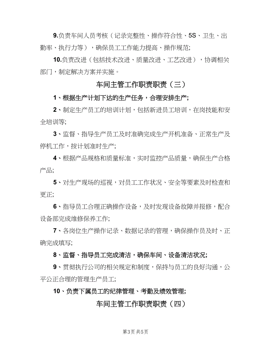 车间主管工作职责职责（五篇）.doc_第3页