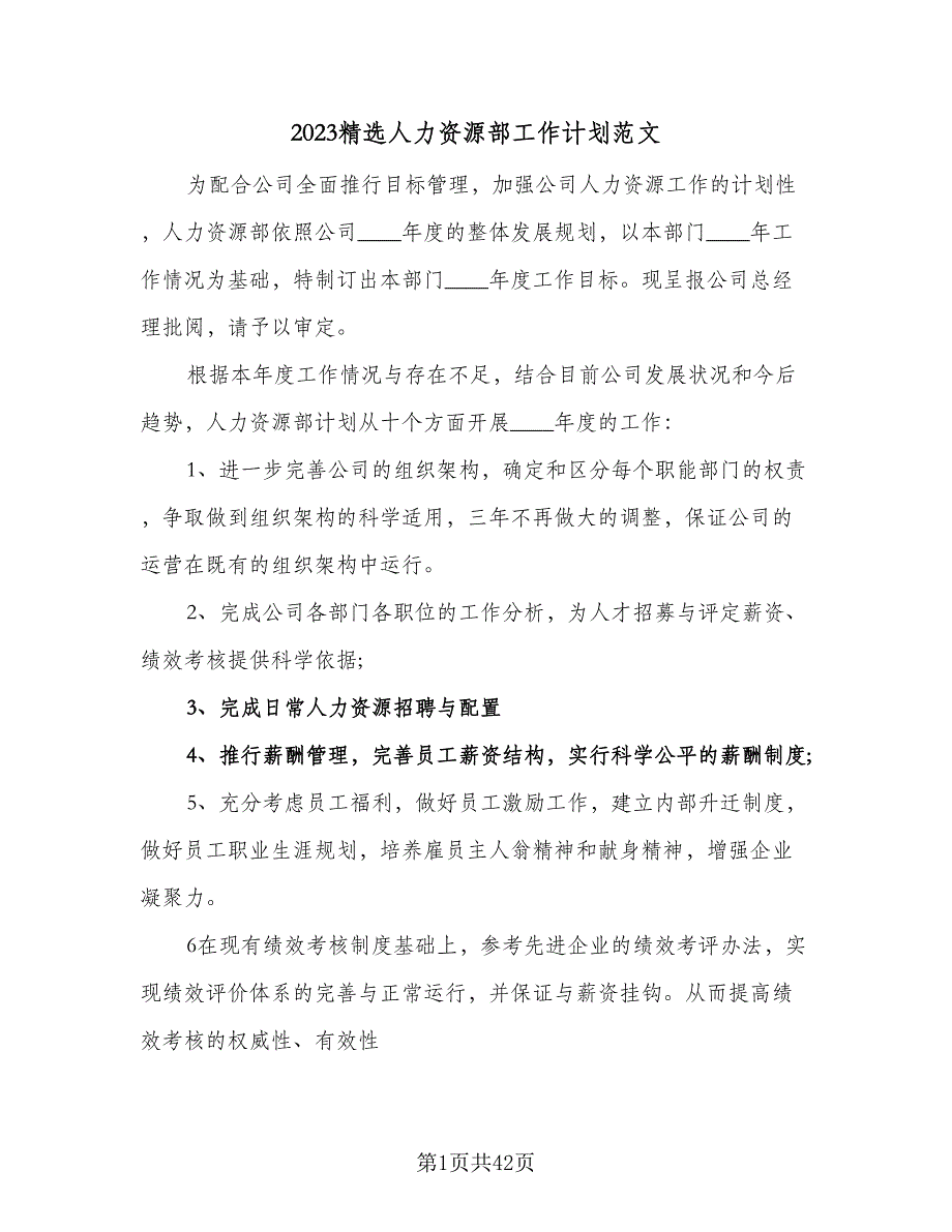 2023精选人力资源部工作计划范文（4篇）_第1页