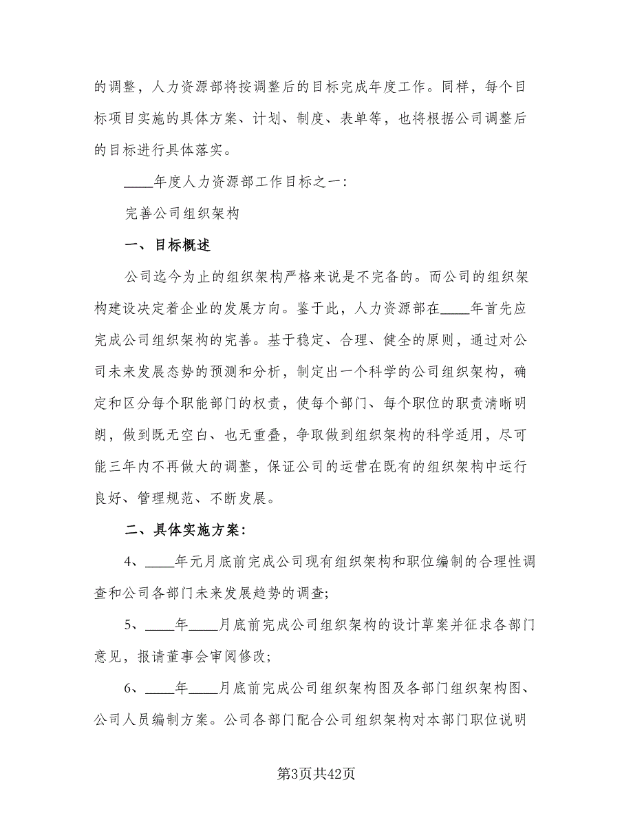 2023精选人力资源部工作计划范文（4篇）_第3页