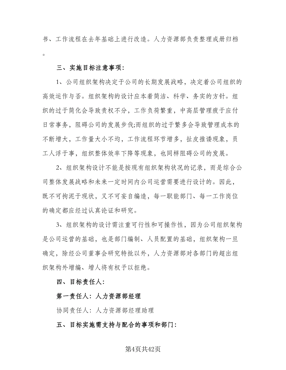 2023精选人力资源部工作计划范文（4篇）_第4页