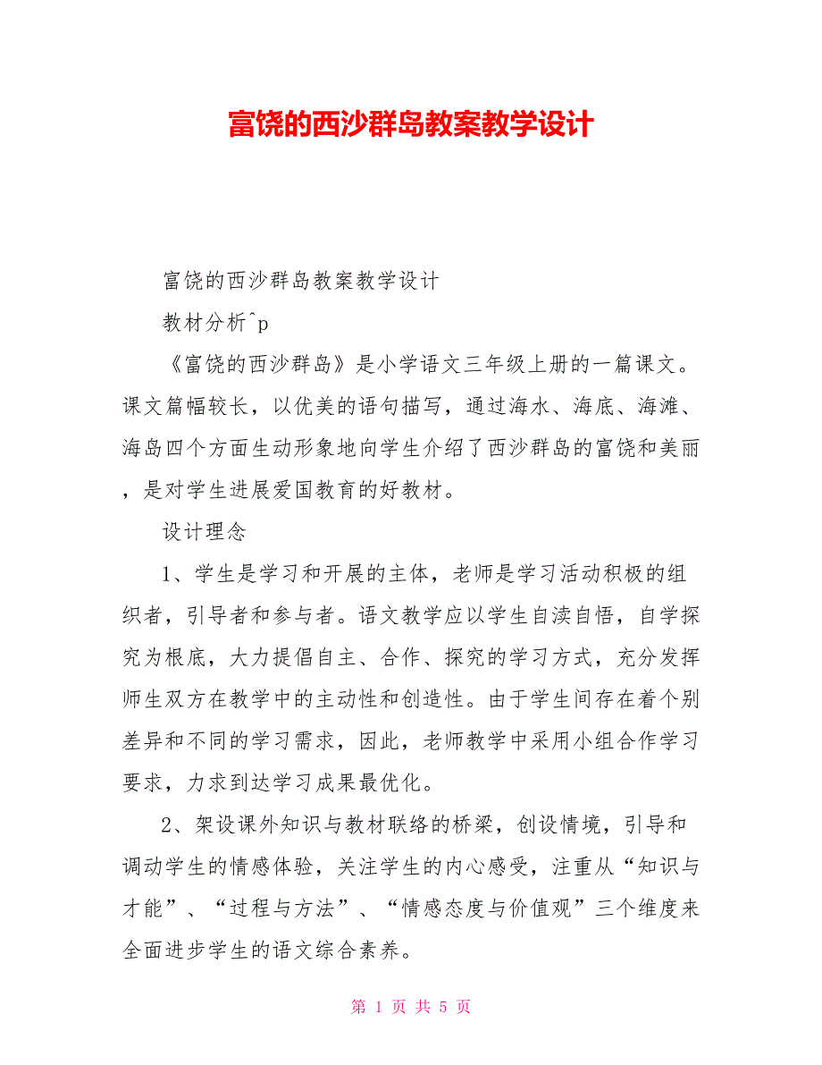 富饶的西沙群岛教案教学设计_第1页