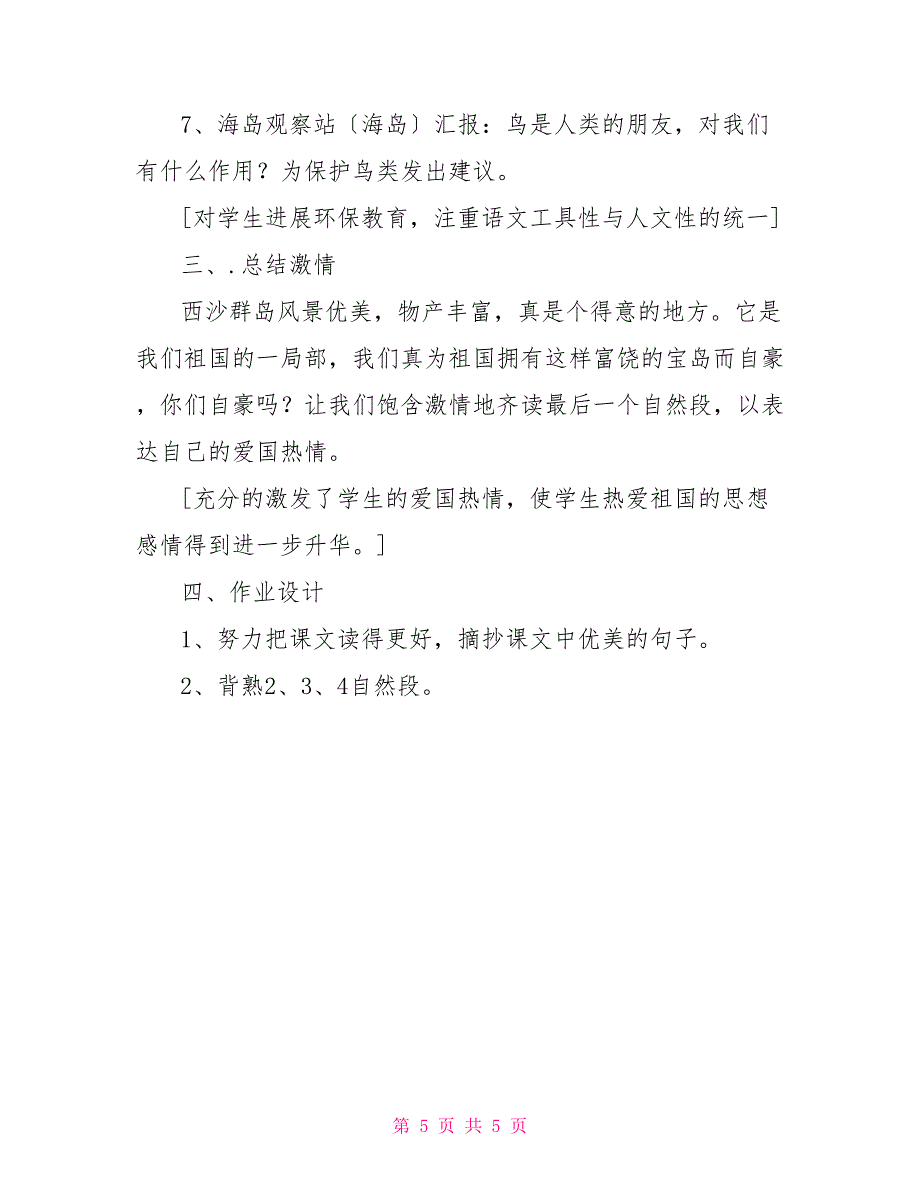 富饶的西沙群岛教案教学设计_第5页