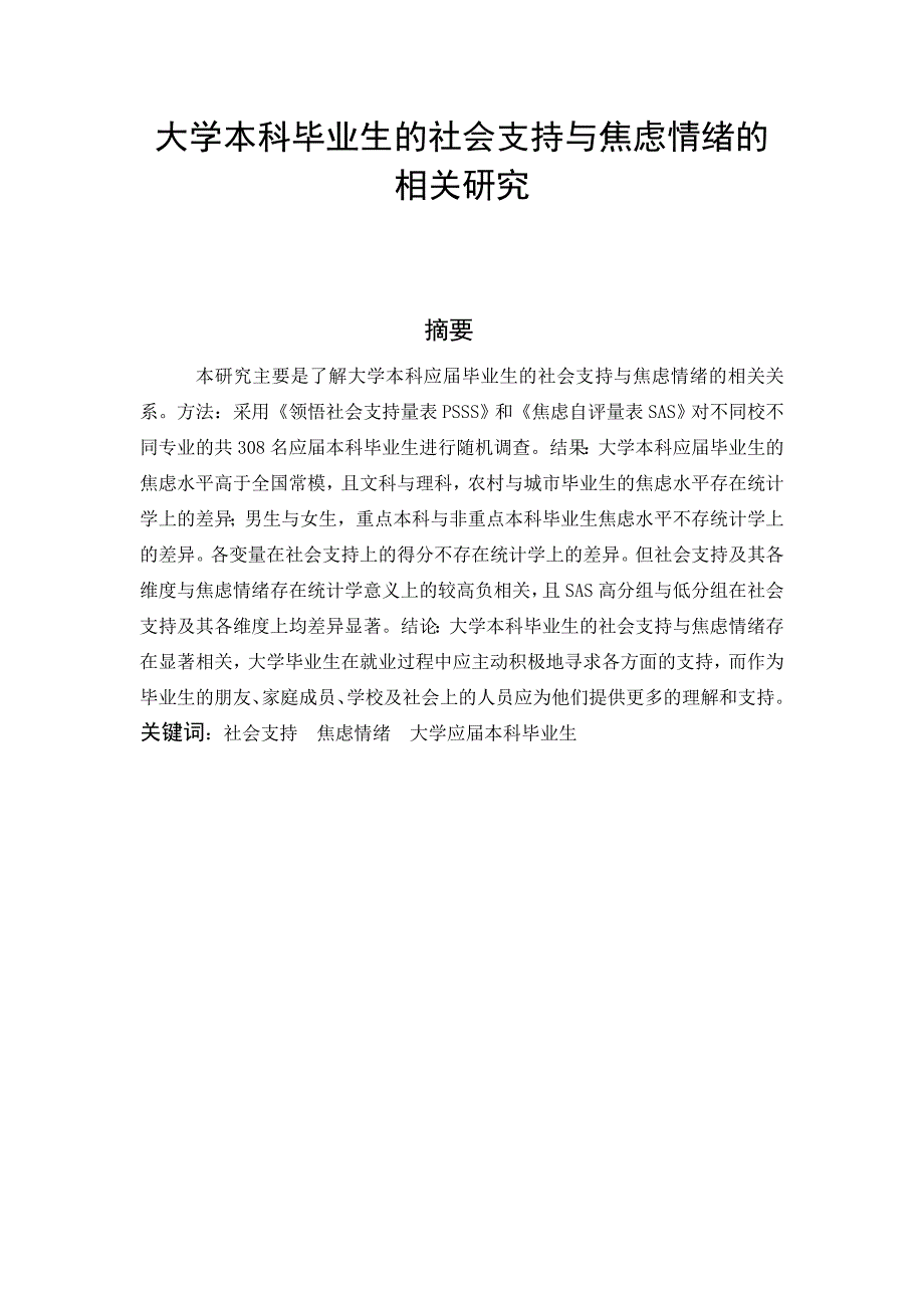 1473.大学本科毕业生的社会支持与焦虑情绪的相关研究_第1页