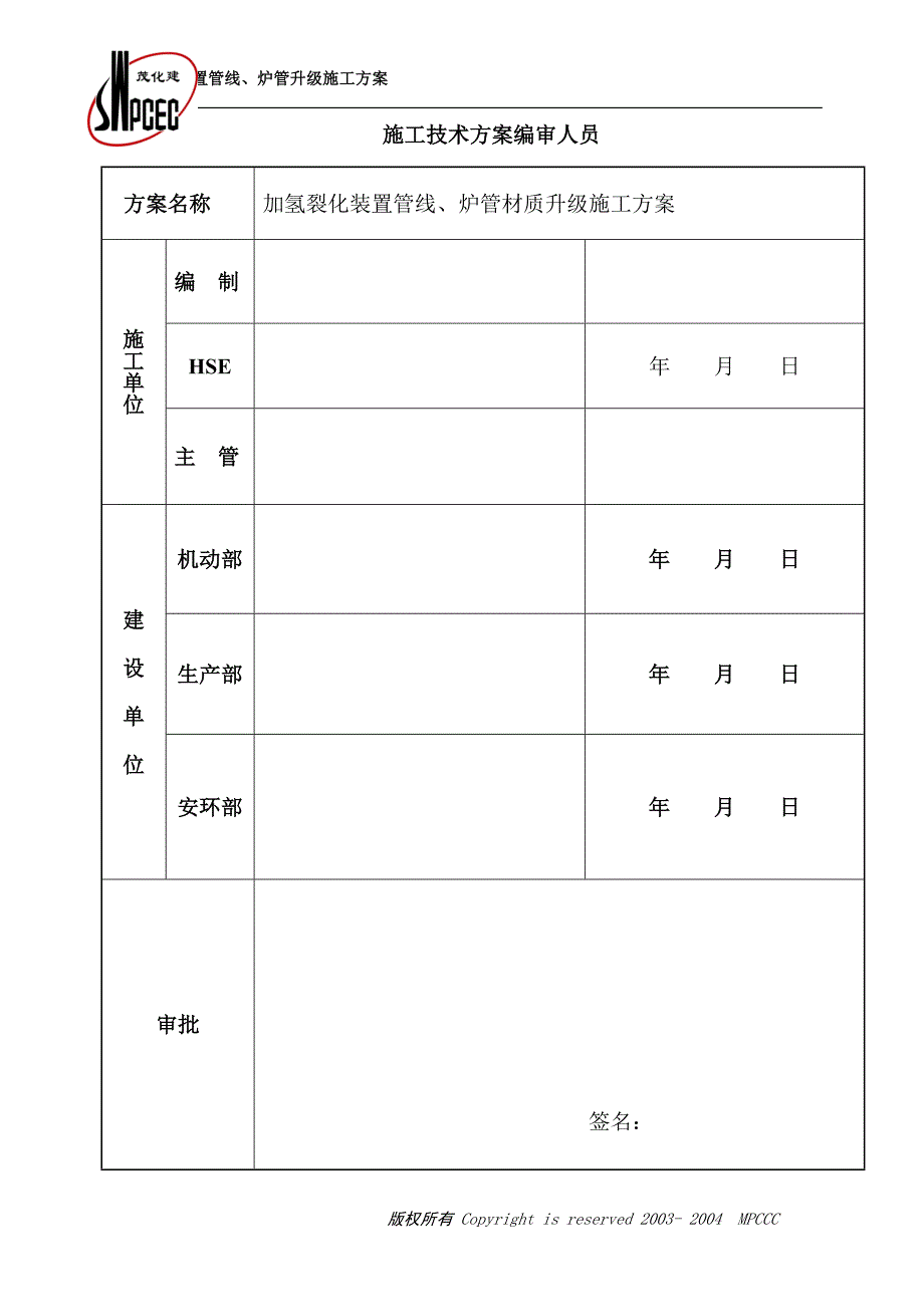 海南炼化加氢裂化装置炉管升级施工方案_第2页