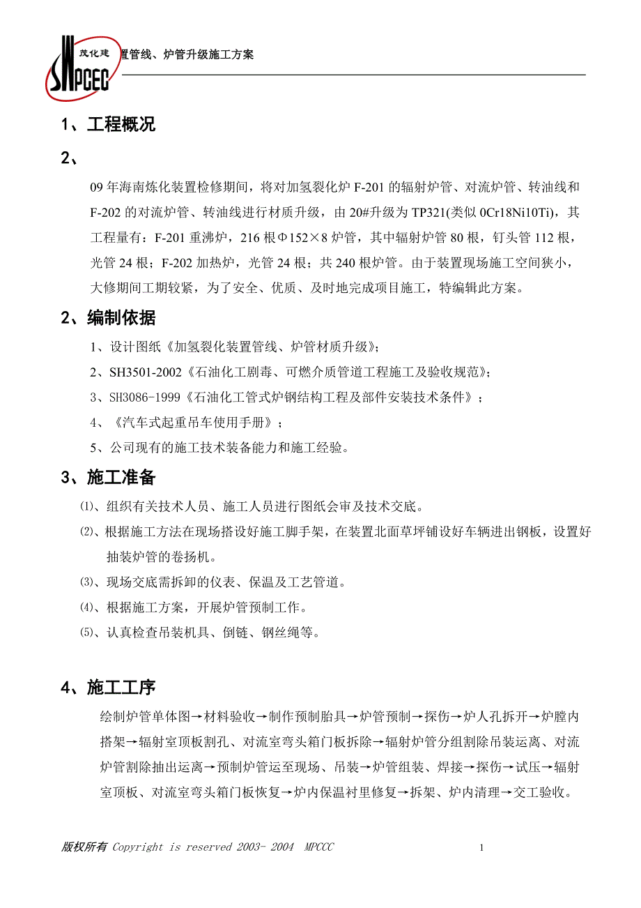 海南炼化加氢裂化装置炉管升级施工方案_第4页