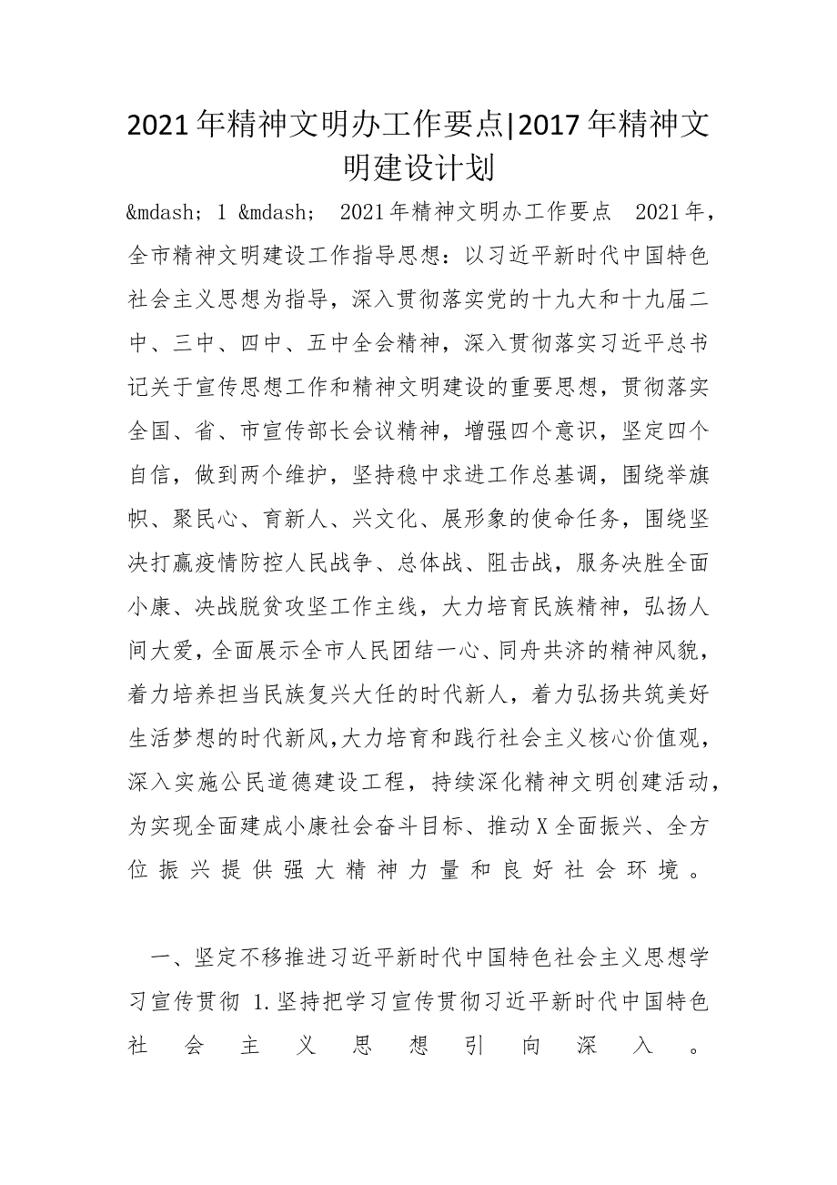 2021年精神文明办工作要点-2017年精神文明建设计划_第1页