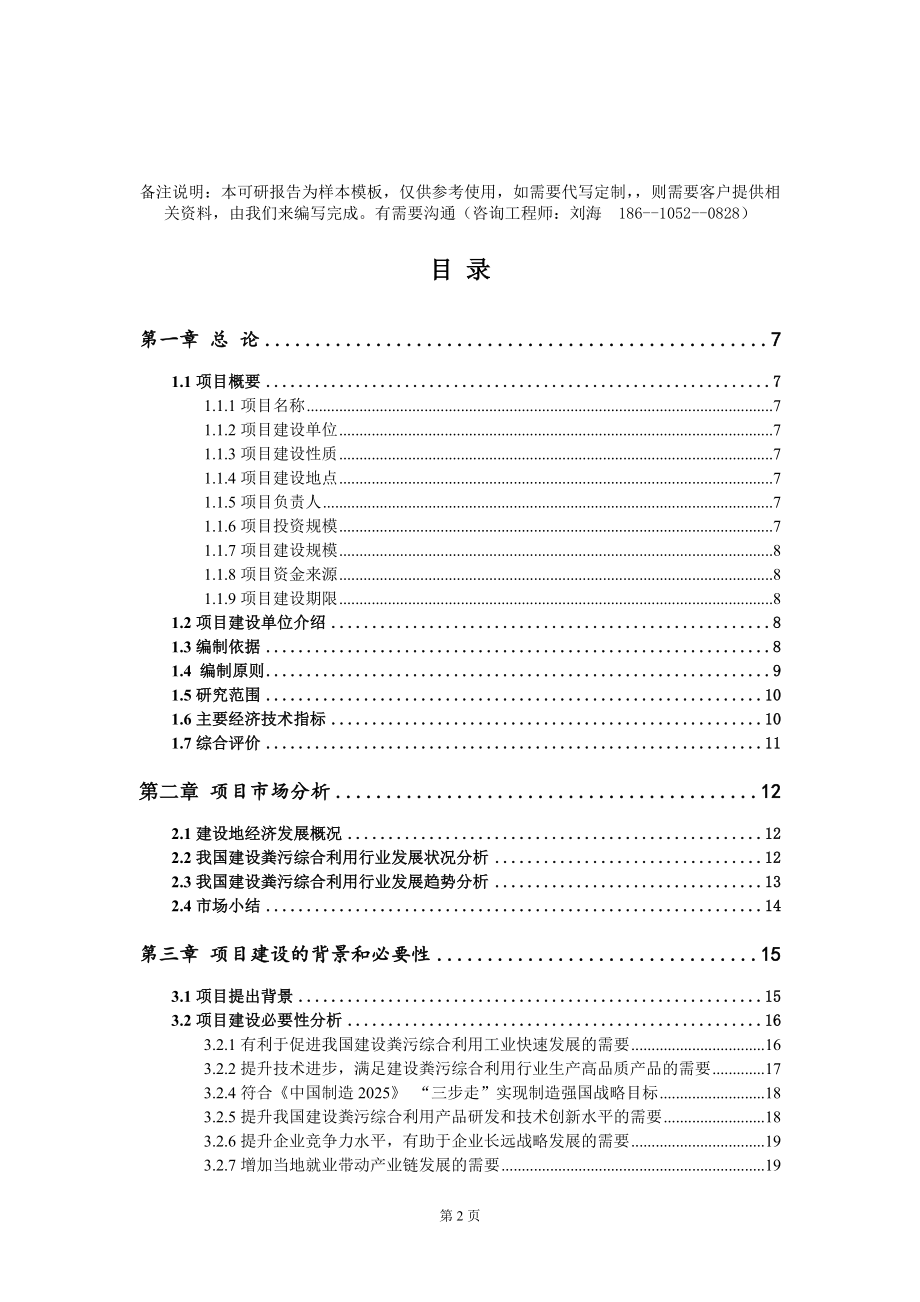 建设粪污综合利用项目可行性研究报告模板-定制代写_第2页