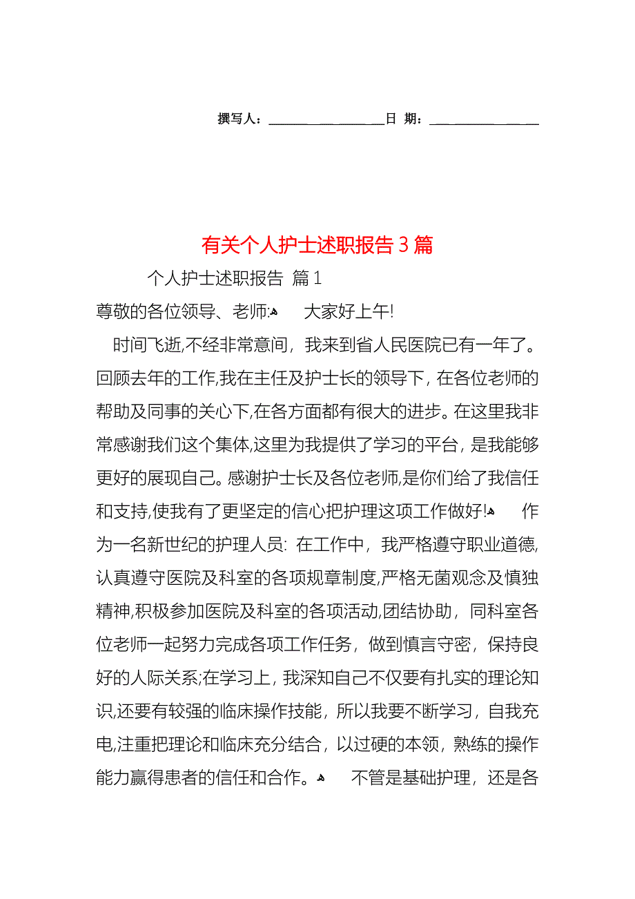 个人护士述职报告3篇2_第1页