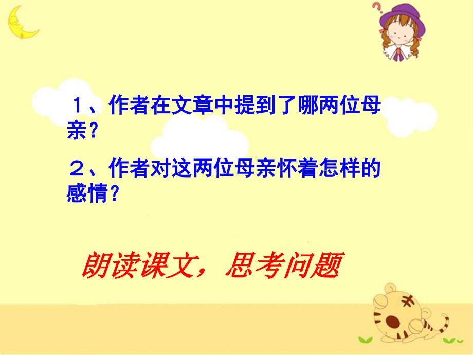 怀念母亲优质教学课件第二课时_第2页