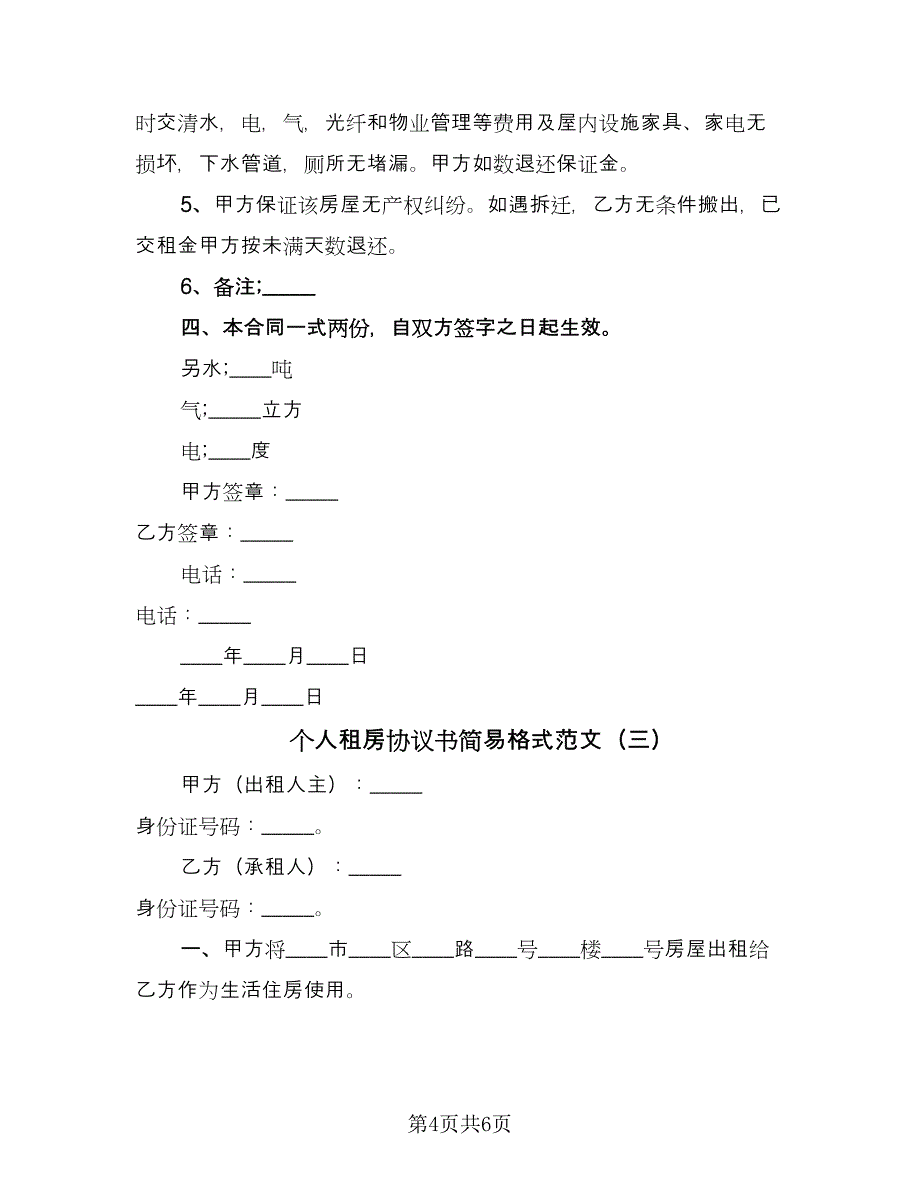 个人租房协议书简易格式范文（3篇）.doc_第4页