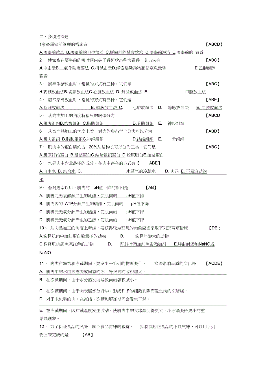 肉制品单选多选题_第4页