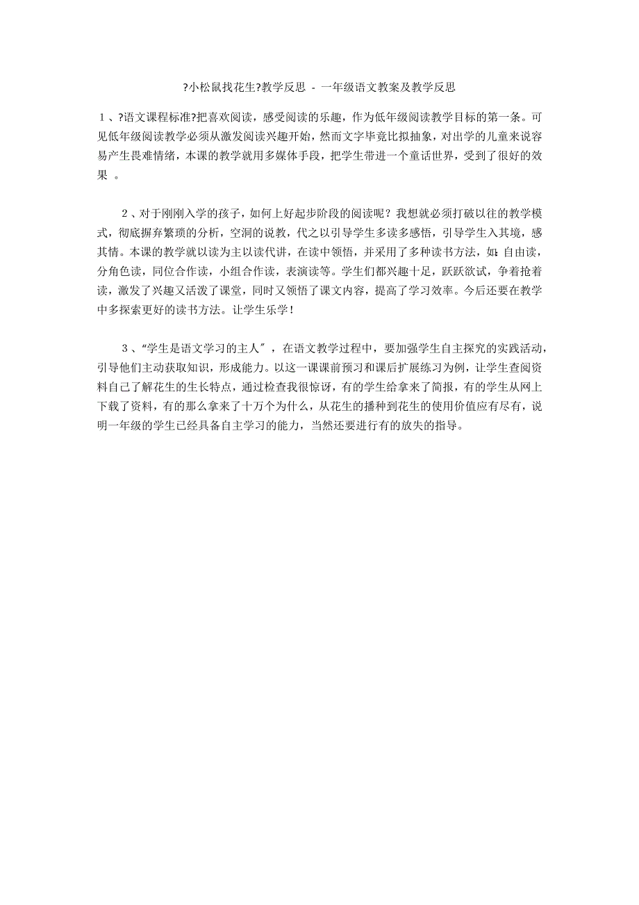 《小松鼠找花生》教学反思 - 一年级语文教案及教学反思_第1页