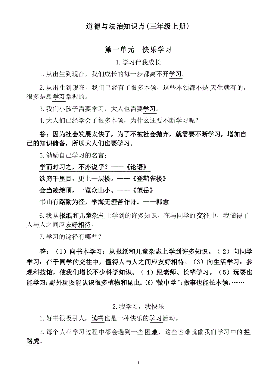 三年级上册道德与法治知识点_第1页