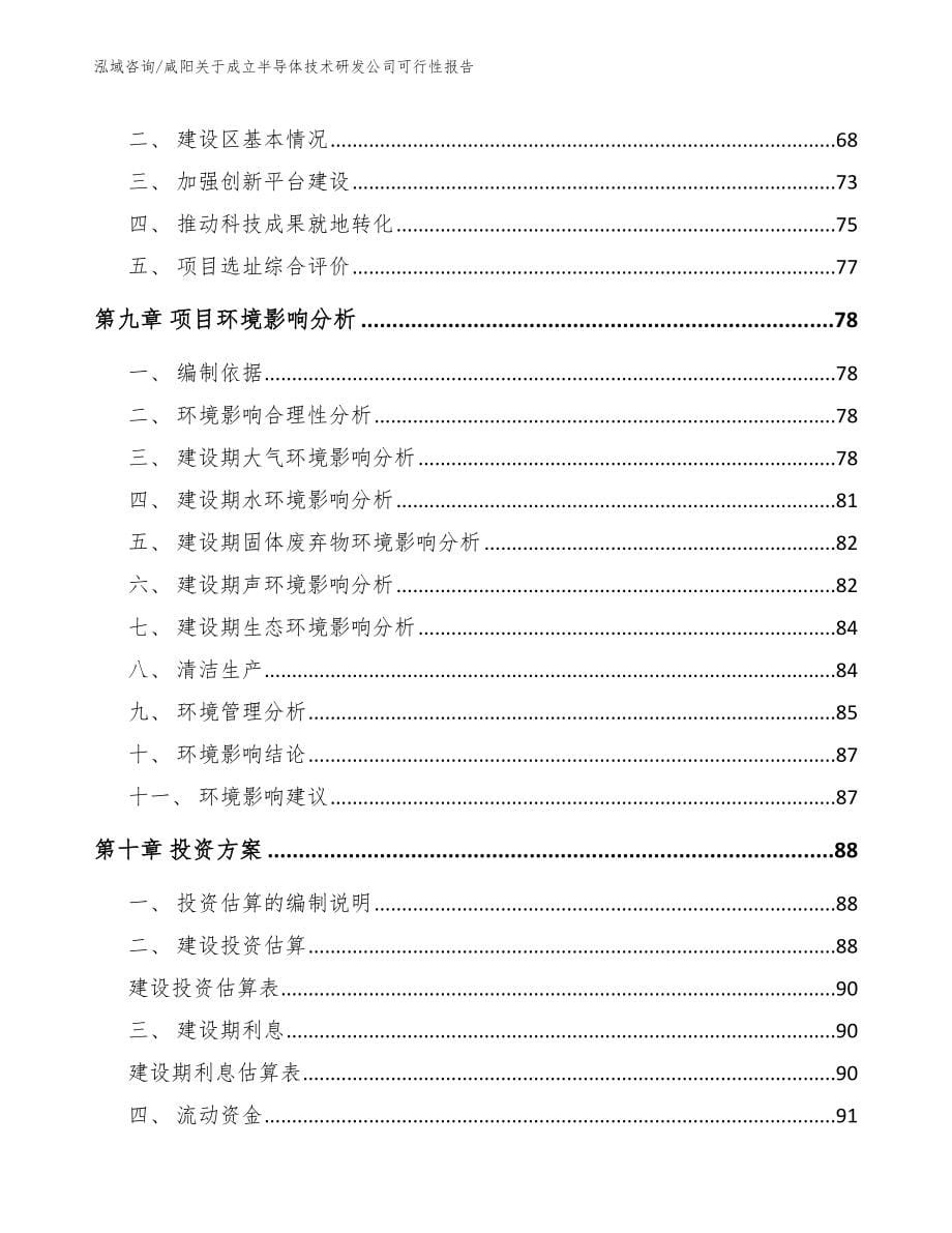 咸阳关于成立半导体技术研发公司可行性报告【范文模板】_第5页