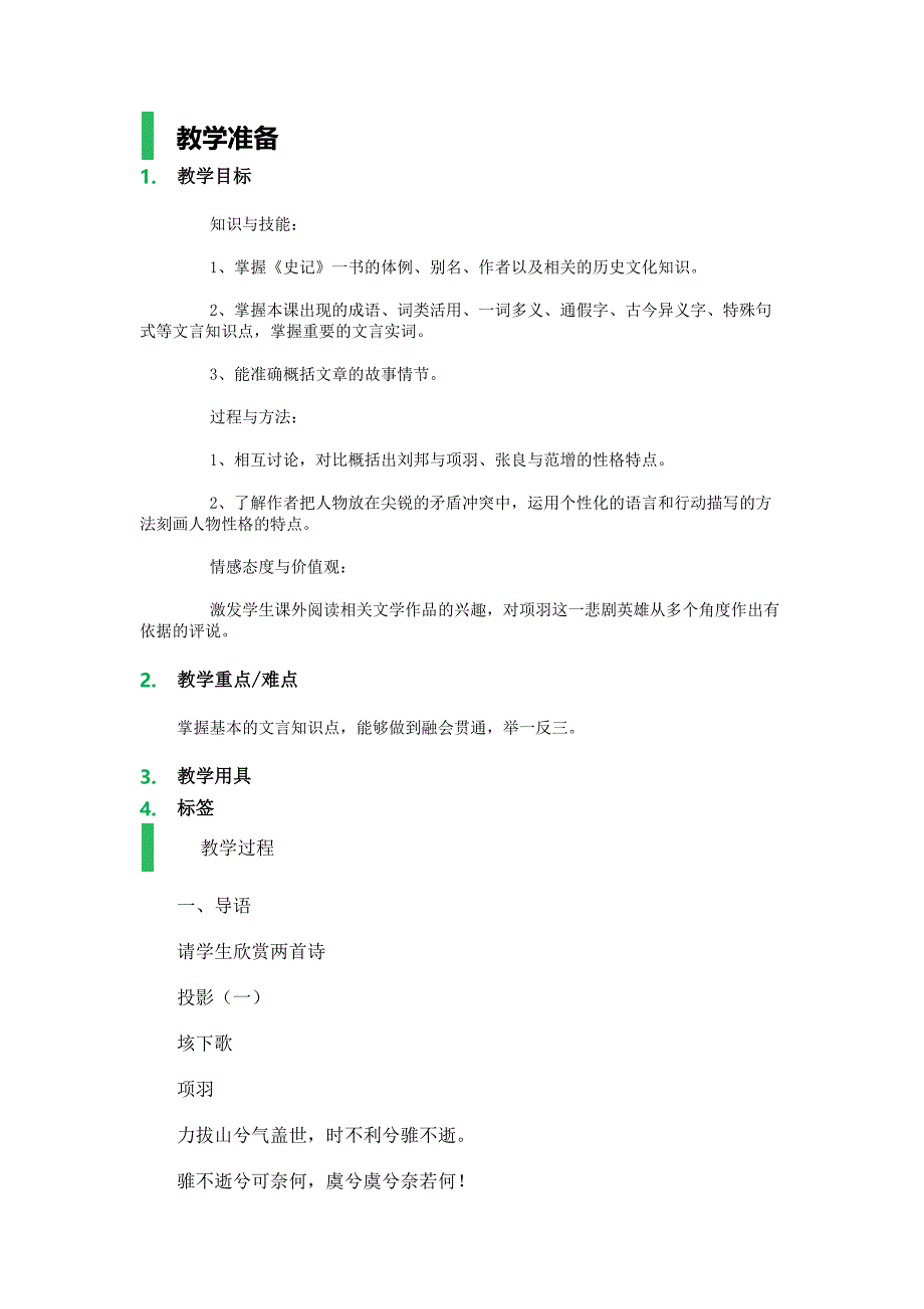 6_鸿门宴_教学设计_教案.docx_第1页