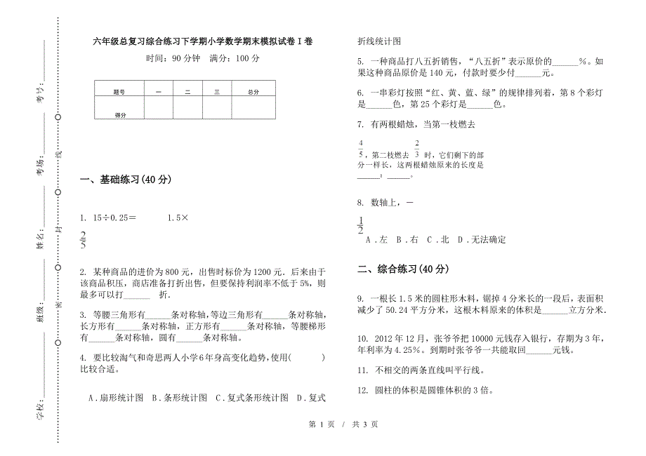 六年级总复习综合练习下学期数学期末模拟试卷.docx_第1页