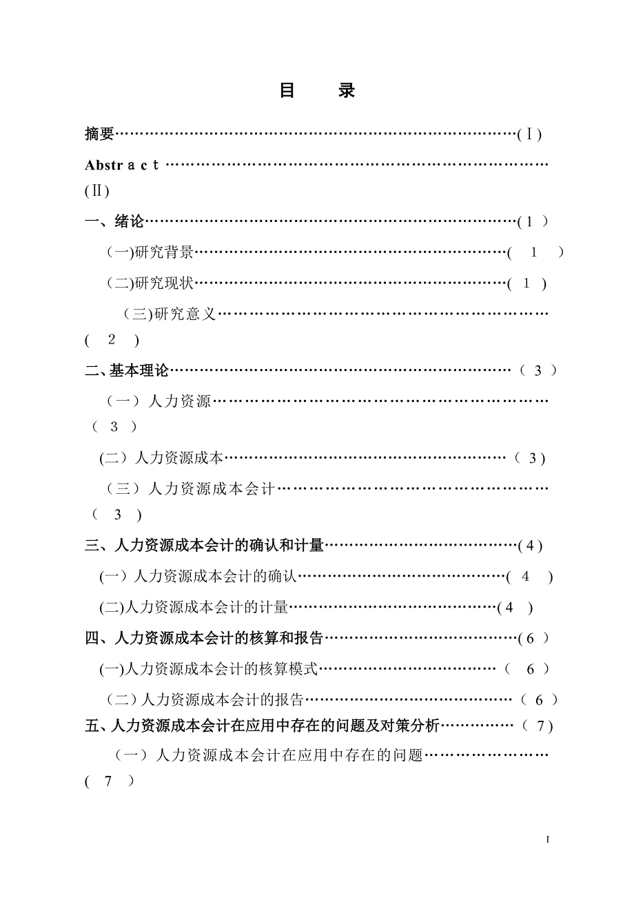 人力资源成本会计研究.doc_第2页