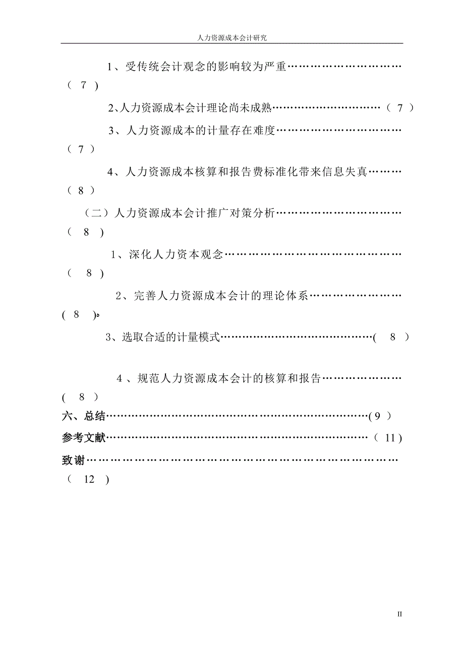 人力资源成本会计研究.doc_第3页