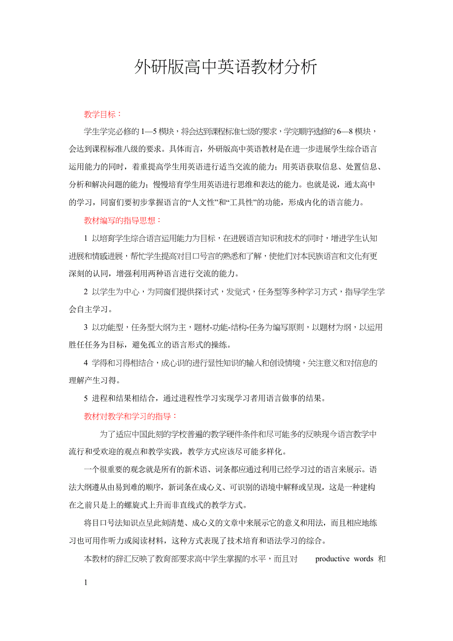 外研版高中英语教材分析_第1页