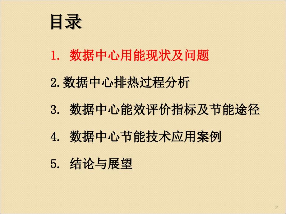 数据中心节能关键技术研究ppt课件_第2页