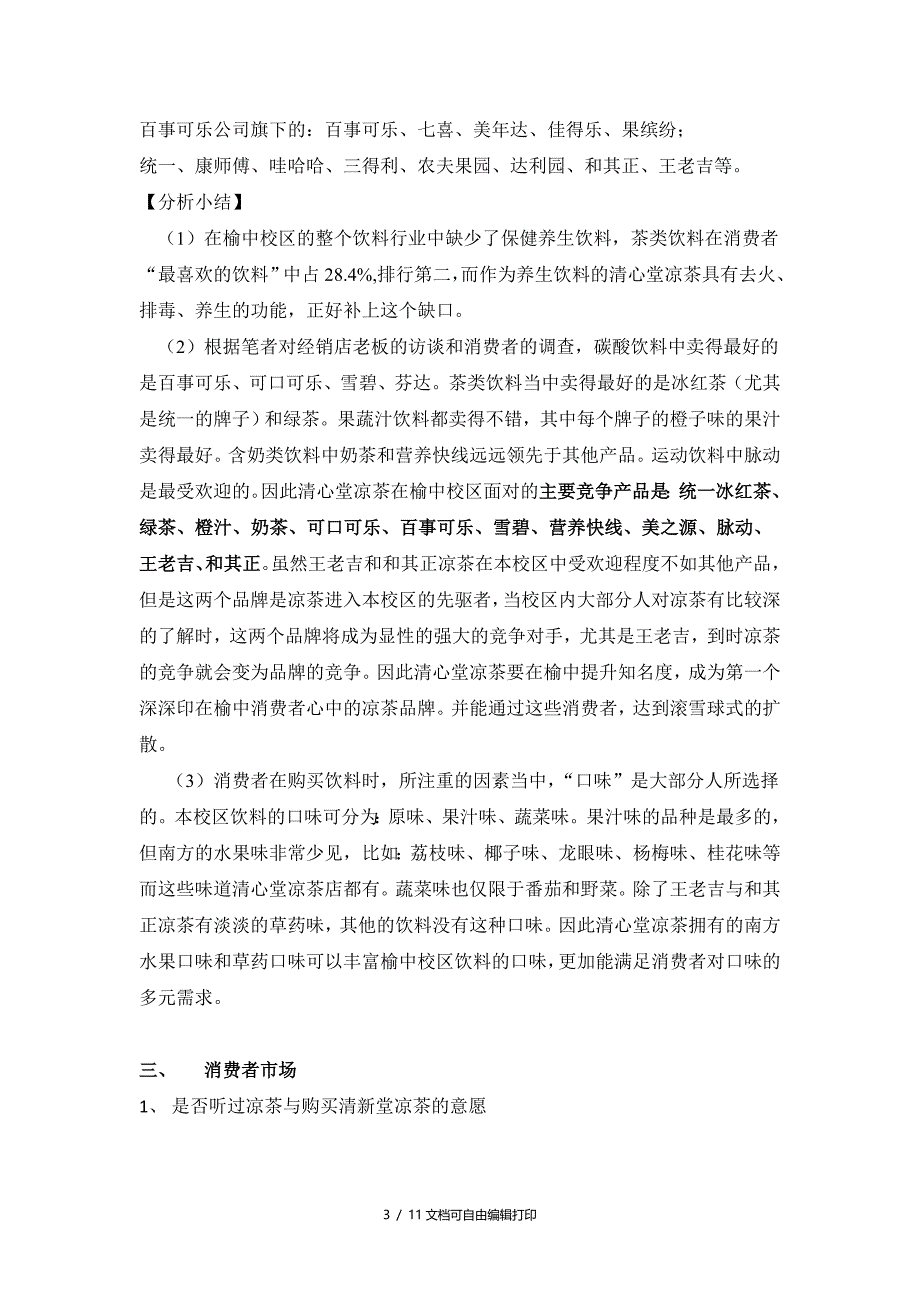 清心堂凉茶店投资可行性研究报告_第3页