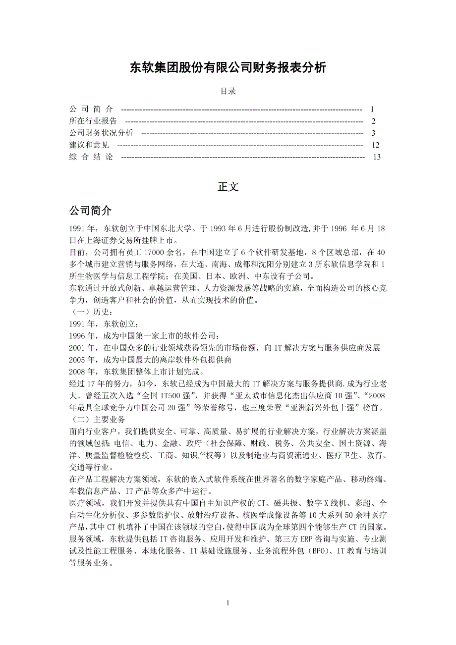 东软集团股份有限公司财务报表分析_第1页
