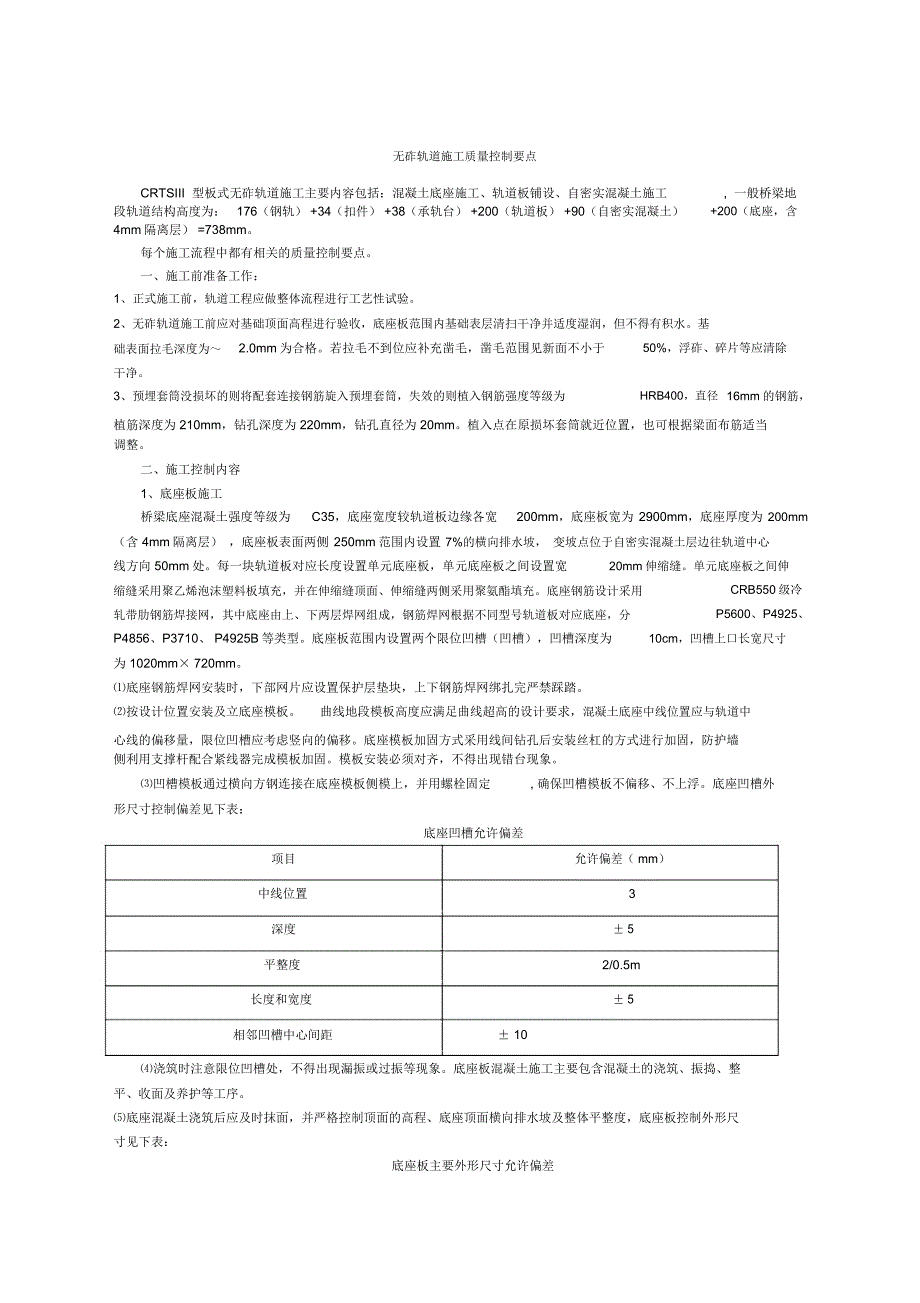 无砟轨道施工质量控制要点改_第1页