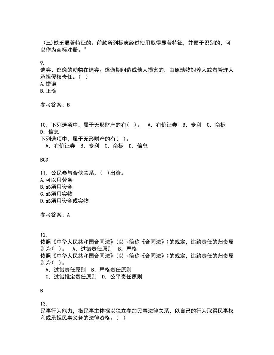 南开大学21春《民法总论》在线作业一满分答案47_第5页