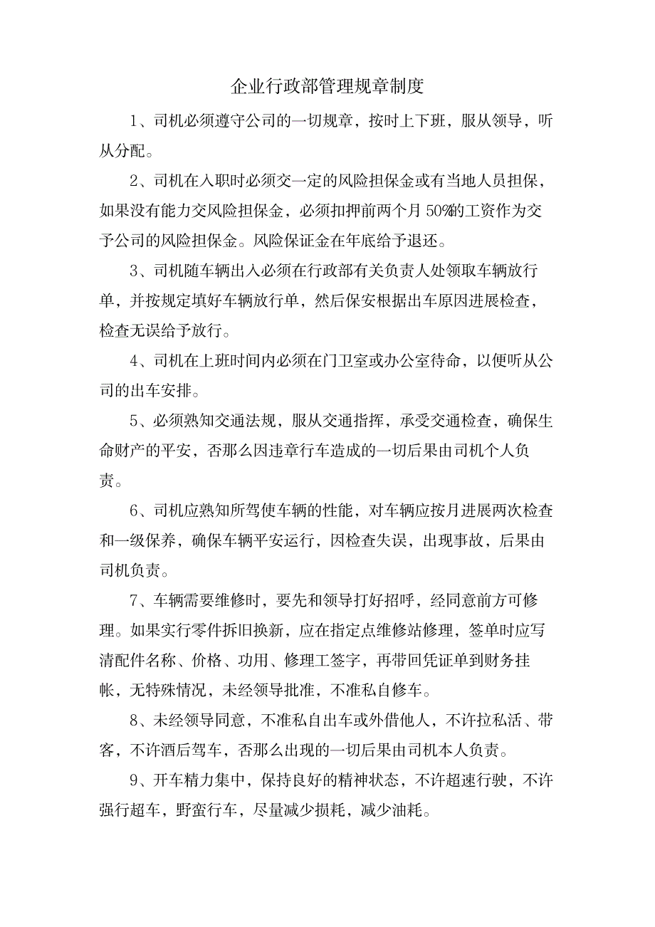 企业行政部管理规章制度_人力资源-企业文化_第1页